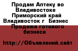 Продам Аптеку во Владивостоке - Приморский край, Владивосток г. Бизнес » Продажа готового бизнеса   